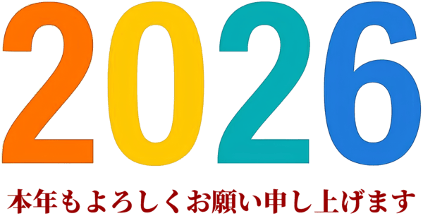 2026・本年もよろしくお願い申し上げます